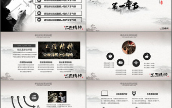 黑色水墨中國風(fēng)大氣工匠精神黨課PPT模板