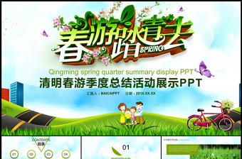清明節(jié)春游踏青主題總結(jié)活動(dòng)展示PPT