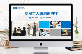 藍色簡約商務(wù)新員工入職培訓PPT