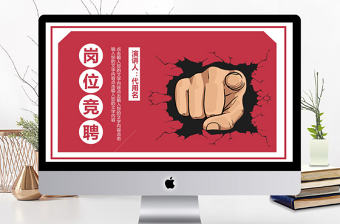 2018紅色簡約崗位競聘PPT模板