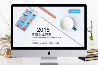 創(chuàng)意簡潔企業(yè)競聘ppt模板