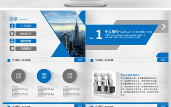 穩(wěn)重大氣求職個(gè)人簡(jiǎn)歷崗位競(jìng)聘PPT
