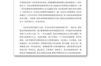 中國(guó)共產(chǎn)黨第十九屆中央委員會(huì)第三次全體會(huì)議公報(bào)