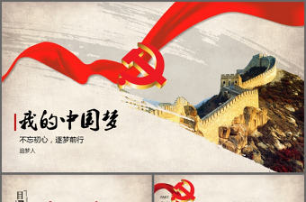 我的中國夢PPT模板