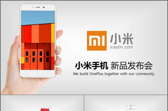 2017年高大上小米手機(jī)新品發(fā)布會(huì)PPT
