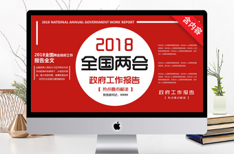 2018全国两会政府工作报告ppt