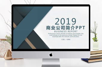 簡約穩重大氣時尚商務公司簡介PPT模板