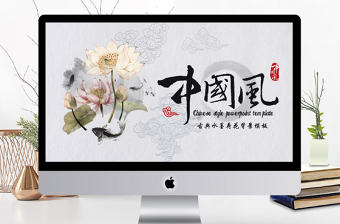 古典中國(guó)風(fēng)水墨荷花PPT動(dòng)態(tài)通用背景模板
