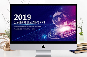 大氣科技感公司簡介企業(yè)宣傳產(chǎn)品介紹PPT