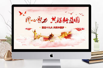 紅色大氣十九大共筑中國夢PPT動態模板