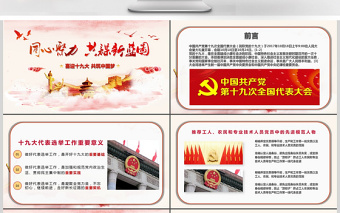 紅色大氣十九大共筑中國夢PPT動態(tài)模板