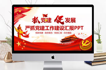 嚴抓黨建工作建設匯報PPT