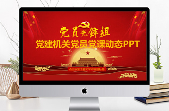 黨建機(jī)關(guān)黨員黨課動態(tài)PPT