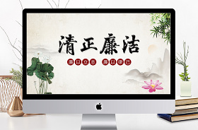2021清正廉潔ppt圖片背景