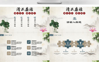 中國風簡約清正廉潔廉政PPT