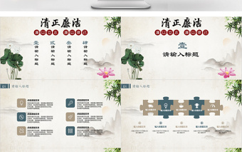 中國(guó)風(fēng)簡(jiǎn)約清正廉潔廉政PPT