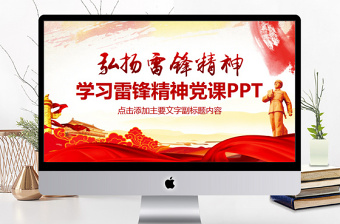 學(xué)習(xí)雷鋒精神黨課PPT