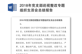 2021教师巡视整改专题组织生活会发言材料