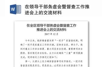在領(lǐng)導(dǎo)干部務(wù)虛會暨督查工作推進會上的交流材料