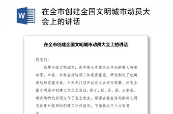 在全市創(chuàng)建全國文明城市動員大會上的講話