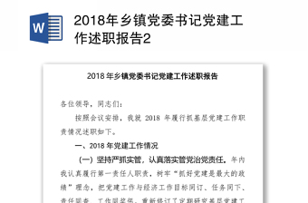乡镇党委书记述法报告2022