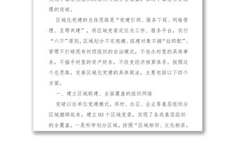 區域化黨建引領基層社會治理創新