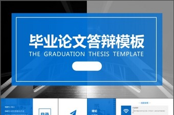 通用蓝色经典大气简约毕业答辩开题报告ppt模板