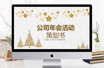 金色簡約大氣公司年會活動PPT模板