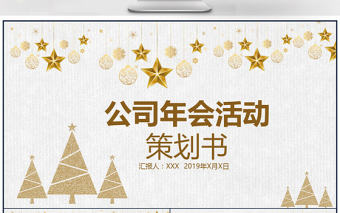 金色簡約大氣公司年會活動PPT模板