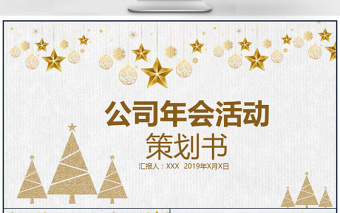 金色簡(jiǎn)約大氣公司年會(huì)活動(dòng)PPT模板
