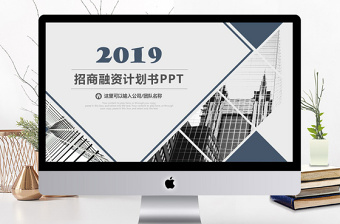 大氣商務(wù)風(fēng)招商融資商業(yè)計(jì)劃書(shū)PPT模板