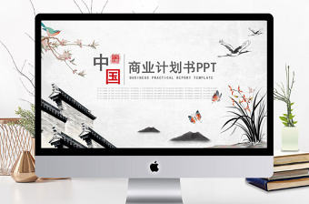 中國(guó)風(fēng)通用項(xiàng)目融資商業(yè)計(jì)劃書(shū)PPT模板