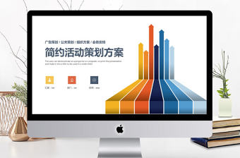 2019年彩色簡約活動策劃方案PPT模板