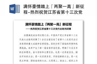 2021年度湖北省第十一次党代会报告