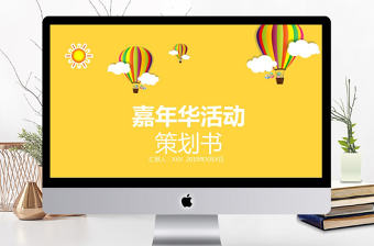 嘉年華活動策劃PPT模板