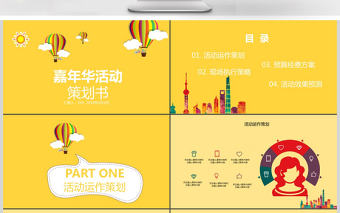 嘉年華活動策劃PPT模板