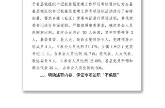 **縣鄉(xiāng)鎮(zhèn)(社區(qū))黨委書記抓基層黨建述職評(píng)議工作情況報(bào)告