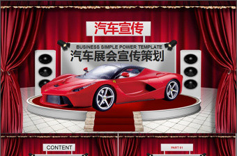 汽車展會(huì)宣傳活動(dòng)策劃PPT模板