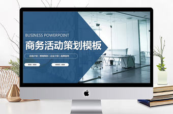 商務活動策劃PPT動態模板