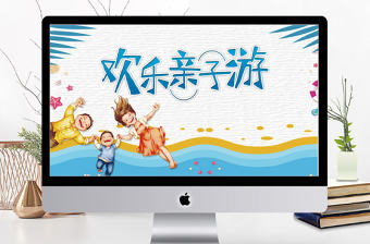 多彩微立體歡樂親子游項目策劃PPT