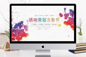 2017大氣彩色噴墨活動策劃書ppt模板