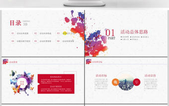 2017大氣彩色噴墨活動策劃書ppt模板