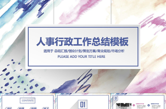 水彩微立體人事行政工作總結(jié)ppt模板