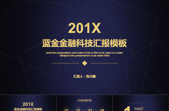 藍金金融科技工作總結PPT模板