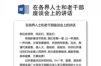 在各界人士和老干部座談會(huì)上的講話