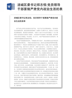 涪城区委书记郑志恒:党员领导干部要做严肃党内政治生活的表率
