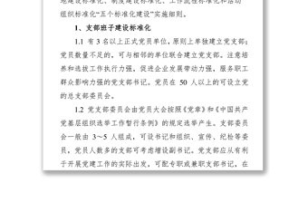 黨支部“五個(gè)標(biāo)準(zhǔn)化建設(shè)”實(shí)施細(xì)則(試行)