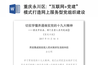 重庆永川区:“互联网+党建”模式打造网上服务型党组织建设新阵地