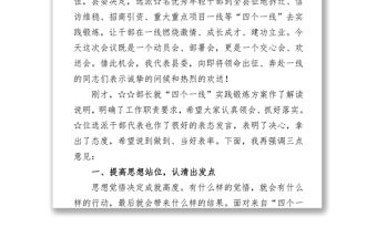 在全縣選派優(yōu)秀干部到“四個一線”實踐鍛煉動員大會上的講話