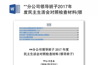 2021基层党支部支委班子六大纪律对照检查材料